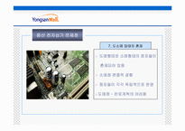 [유통관리] 용산 전자상가(용산몰)의 문제점 및 향후 전망-12