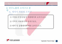 [조직구조사례분석] 민주노총의 조직구조 사례분석-11