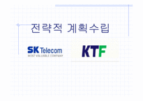 [경영전략] 이동통신업계 `SKT`와 `KTF` 비교분석 전략적계획수립-1