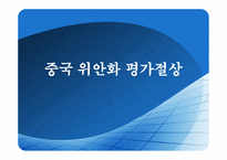 중국위안화 평가절상-1