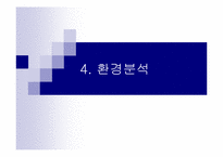 [사업계획서] 효러브(실버산업) 사업계획서-19