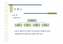 [조직구조론] 이랜드 조직구조사례-10