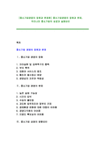 [중소기업경영의 장점과 문제점] 중소기업경영의 장점과 문제, 우리나라 중소기업의 성공과 실패요인-1