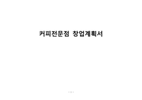 [창업계획서] 커피전문점 창업 사업계획서-1