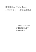 베이비박스 찬반 논란-1