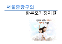 사회복지-한부모가족 지원 프로그램 연구-1