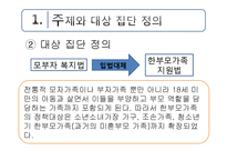 사회복지-한부모가족 지원 프로그램 연구-5