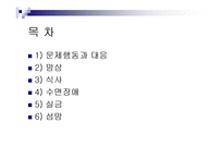 치매노인의 문제행동과 대응방법(치매에다른 망상, 식사, 수면장애, 요실금, 섬망) PPT, 파워포인트-2