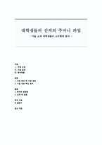 서울 대학생들의 소비행태 분석-1