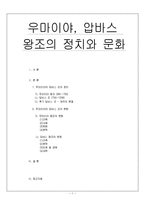 우마이야, 압바스 왕조의 정치와 문화-1