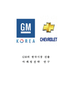 GM 쉐보레의 한국시장 진출전략분석과 GM 쉐보레 마케팅 SWOT,STP,4P전략 분석과 향후전략 제안 레포트-1