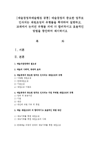 [예술경영과예술행정 공통] 예술경영의 중요한 업무로 인식되는 재원조성의 유형들을 축약하여 설명하고, 교재에서 논의된 유형들 외에 더 합리적이고 효율적인 방법을 창안-1