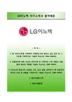 [LG이노텍자기소개서] LG이노텍 합격자소서와 면접기출문제-1