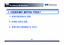 [마케팅조사] 번호이동성제도 시행 이후 sk텔레콤의 고전-5