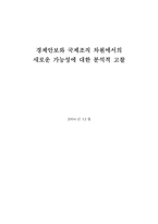 [국제조직론] 경제안보와 국제조직 차원에서의 새로운 가능성에 대한 분석적 고찰-1