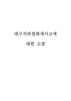 [재난관리] 대구지하철화재사고에 대한 고찰-1