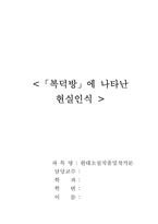 [현대소설] 이태준`복덕방`에 나타난 현실인식-1