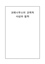 [교육철학사] 코메니우스의 교육적 사상과 철학-1