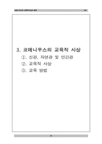 [교육철학사] 코메니우스의 교육적 사상과 철학-20