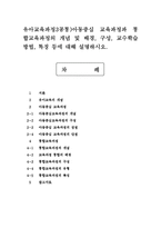 유아교육과정3공통)아동중심 교육과정과 통합교육과정의 개념 및 배경, 구성, 교수학습방법, 특징 등에 대해 설명하시오.-1