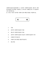 사회복지실천기술론3공통) 1) 잔여적 사회복지실천과 제도적 사회복지실천의 차이점을 서술하고, 2) 하나의 사례를 들어 두 관점에서 각각 분석하시오. 3) 그리고 자신이 분석한 사례의 문제 해결 방안을 서술하시오.-1