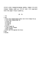 서구에서 전개된 아동발달(영아발달)을 설명하는 이론들과 우리나라의 아동발달 이론들을 고찰해 보고 우리나라 이론이 서구의 발달이론에 비해-1