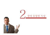 장애인의 유형별 특성과 교육-5