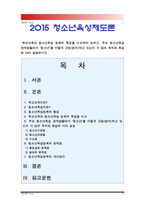 [2016 청소년육성제도론] 학교교육과 청소년육성정책의 특징을 비교하여 논하고 주요 청소년육성관계법들에서 청소년을 어떻게 규정(정의)하고 있는지 각 법의 목적과 특성에 따라 설명, 청소년육성관련법, 청소년정의, 청소년규정-1