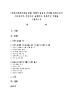 [프랑스문화와예술 B형] 카페가 발달한 이유를 프랑스인의 사고방식과 관련하여 설명하고, 문화적인 역할을 기술-1