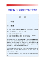 [2015고위험모아간호학] A. 고위험신생아의 고빌리루빈혈증에 대한 사정 (진단평가 및 임상증상)과 치료 및 간호 B. 24개월인 다혜의 탈수정도, 24시간 동안의 수분유지요구량 계산, 다혜 신체사정자료 임상증상 나열, 다혜 간호진단 2가지 도출 간호중재계획-1