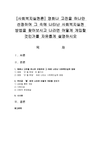 [사회복지실천론] 영화나 고전을 하나만 선정하여 그 속에 나타난 사회복지실천 방법을 찾아보시고-1