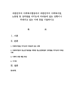 대한민국의 사회복지현장에서 대한민국의 사회복지법, 노동법 등 상위법을 지키는데 어려움에 있는 상황이나 위배되고 있는 사례 등을 기술하시오-1