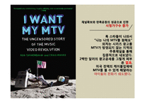 세계 젊은이 문화를 선도한다 MTV 킬러 프로그램 성공전략-11