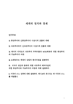 세계정치와경제(중상주의, 신중상주의, 자유주의, 사상흐름, 자유주의무역이론, WTO, 미국FTA전략)-1