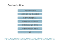 국내 프랜차이즈 산업 현황과 문제점 및 발전방안-2