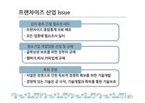 국내 프랜차이즈 산업 현황과 문제점 및 발전방안-9