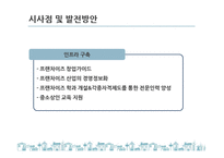 국내 프랜차이즈 산업 현황과 문제점 및 발전방안-19