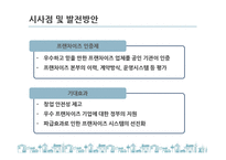 국내 프랜차이즈 산업 현황과 문제점 및 발전방안-20