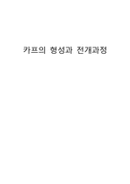 카프의 형성과 전개과정-1