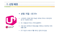 LG U+의 의사결정 분석-3