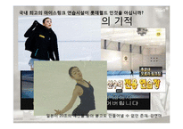 [투자론] 스포츠 스타의 경제적 가치-김연아 사례 중심-12