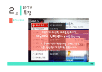 IPTV의 특징과 전망-8