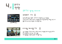 IPTV의 특징과 전망-17