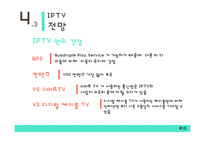 IPTV의 특징과 전망-18