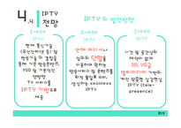 IPTV의 특징과 전망-19