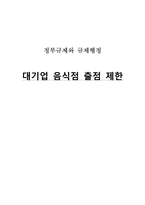 대기업 음식점 출점 제한 찬반논란-1