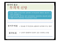 동아시아사 불교사상의 한국불교-10