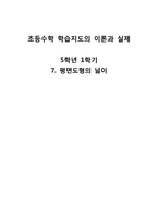 초등 5학년 수학 학습지도의 이론과 실제-평면도형의 넓이-1