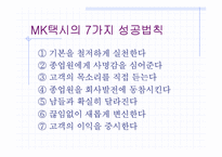 [마케팅] MK택시 서비스마케팅전략-8