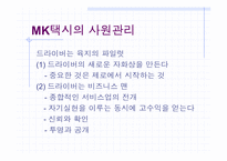 [마케팅] MK택시 서비스마케팅전략-12